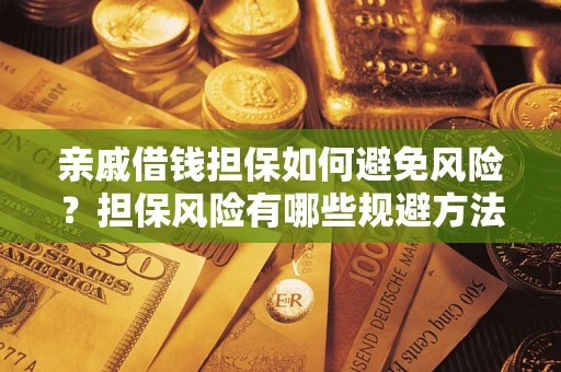北京亲戚借钱担保如何避免风险？担保风险有哪些规避方法？