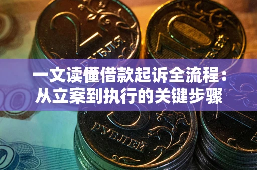 北京一文读懂借款起诉全流程：从立案到执行的关键步骤