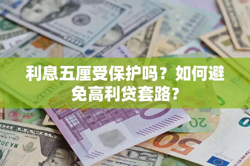 北京利息五厘受保护吗？如何避免高利贷套路？