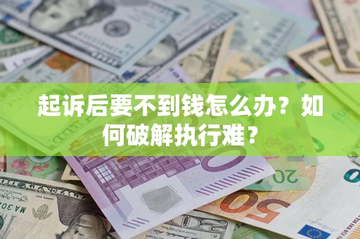 北京起诉后要不到钱怎么办？如何破解执行难？