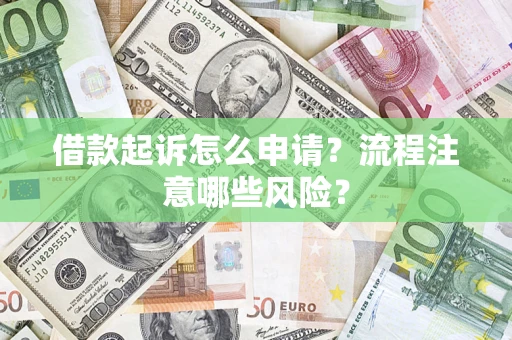 北京借款起诉怎么申请？流程注意哪些风险？