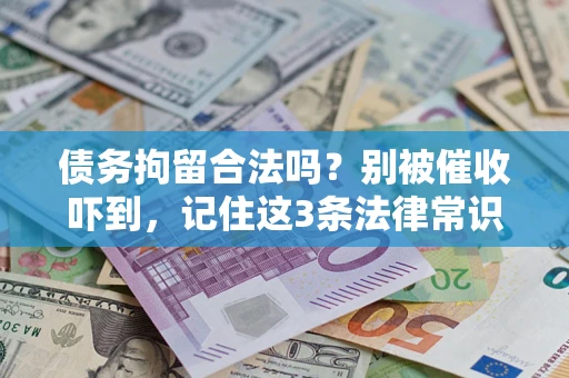 北京债务拘留合法吗?别被催收吓到,记住这3条法律常识 北京债务拘留合法吗?别被催收吓到,记住这3条法律常识