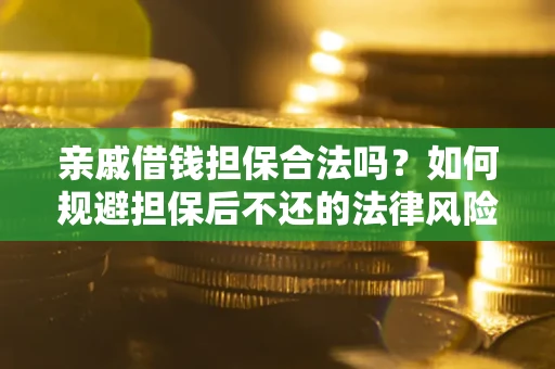 北京亲戚借钱担保合法吗？如何规避担保后不还的法律风险？