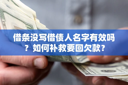 北京借条没写借债人名字有效吗？如何补救要回欠款？