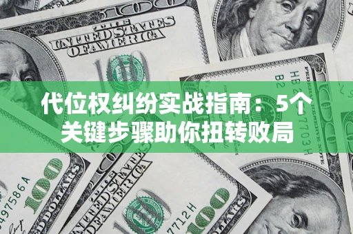 北京代位权纠纷实战指南：5个关键步骤助你扭转败局