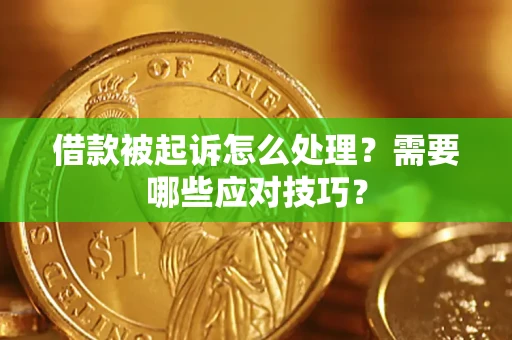北京借款被起诉怎么处理？需要哪些应对技巧？