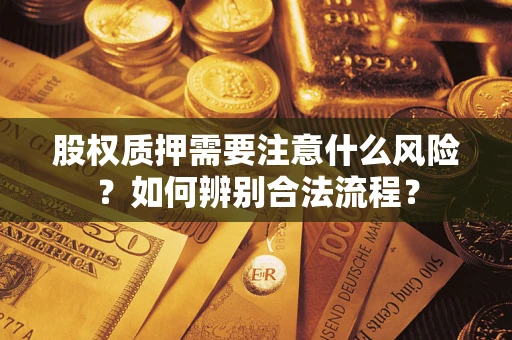 北京股权质押需要注意什么风险？如何辨别合法流程？