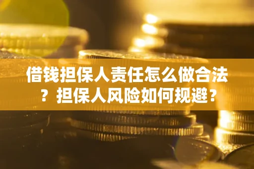 北京借钱担保人责任怎么做合法？担保人风险如何规避？