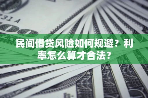 北京民间借贷风险如何规避？利率怎么算才合法？