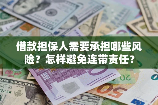 北京借款担保人需要承担哪些风险？怎样避免连带责任？