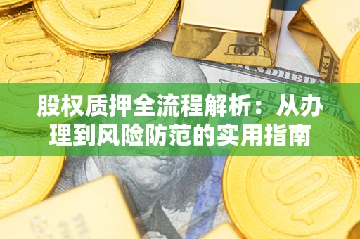 北京股权质押全流程解析：从办理到风险防范的实用指南