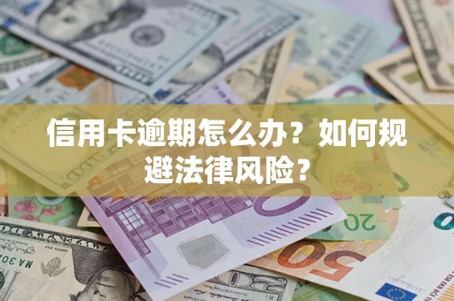 北京信用卡逾期怎么办？如何规避法律风险？