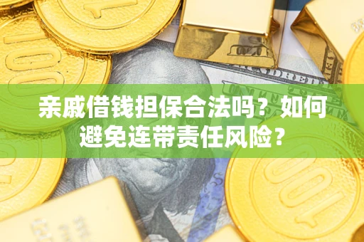 北京亲戚借钱担保合法吗？如何避免连带责任风险？