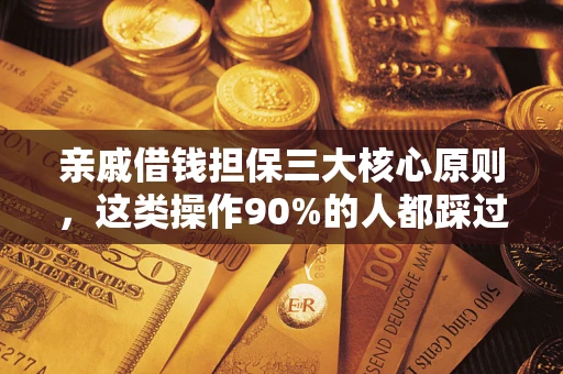 北京亲戚借钱担保三大核心原则，这类操作90%的人都踩过坑！附法院判决案例