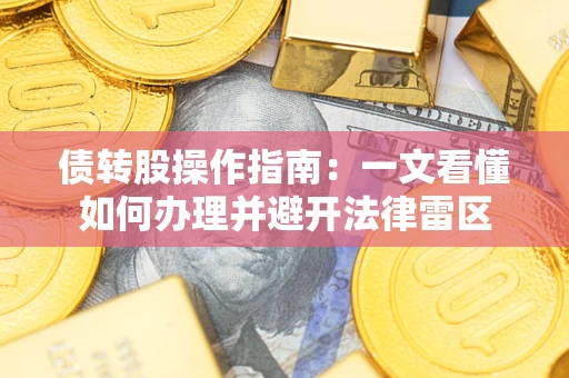 北京债转股操作指南：一文看懂如何办理并避开法律雷区