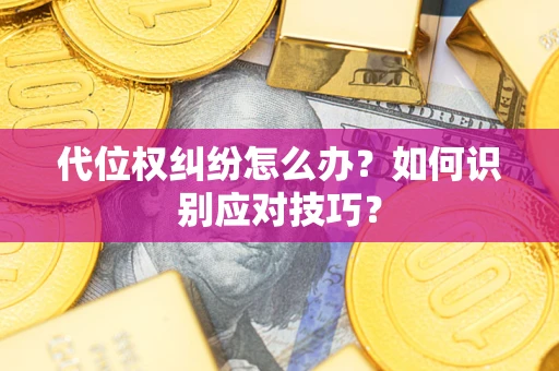 北京代位权纠纷怎么办？如何识别应对技巧？
