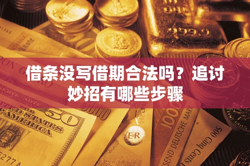 北京借条没写借期合法吗？追讨妙招有哪些步骤