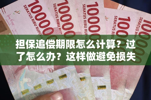 北京担保追偿期限怎么计算？过了怎么办？这样做避免损失！