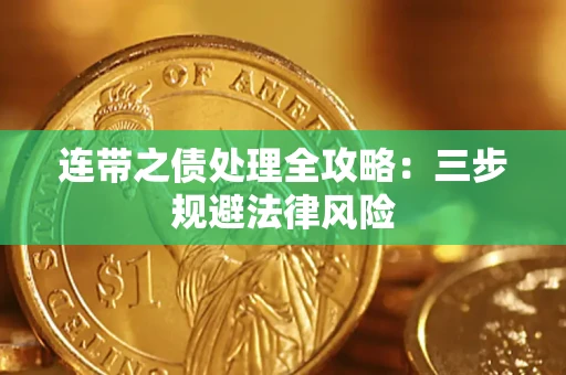 北京连带之债处理全攻略：三步规避法律风险
