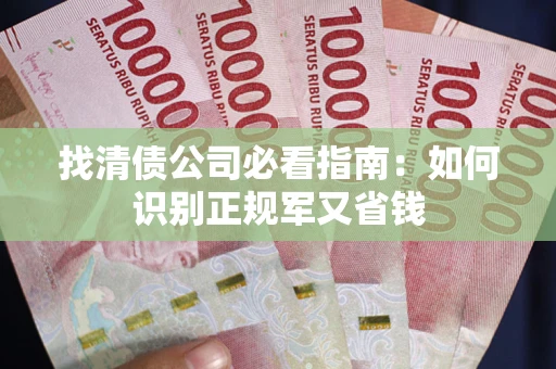北京找清债公司必看指南：如何识别正规军又省钱
