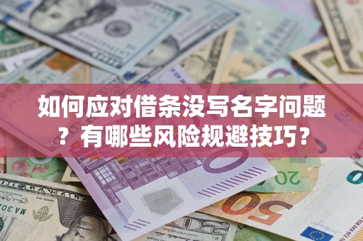 北京如何应对借条没写名字问题？有哪些风险规避技巧？
