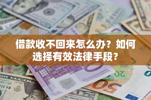 北京借款收不回来怎么办？如何选择有效法律手段？