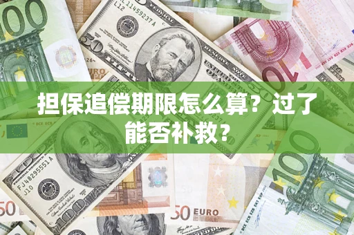 北京担保追偿期限怎么算？过了能否补救？