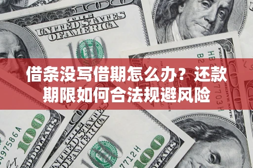 北京借条没写借期怎么办？还款期限如何合法规避风险