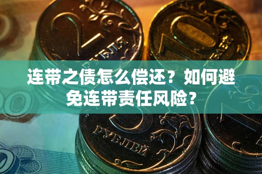 北京连带之债怎么偿还？如何避免连带责任风险？