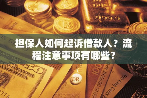 北京担保人如何起诉借款人？流程注意事项有哪些？