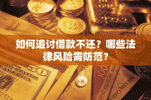 北京如何追讨借款不还？哪些法律风险需防范？